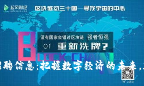 天津最新区块链招聘信息：把握数字经济的未来，加入高薪岗位挑战