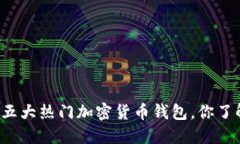 中国五大热门加密货币钱