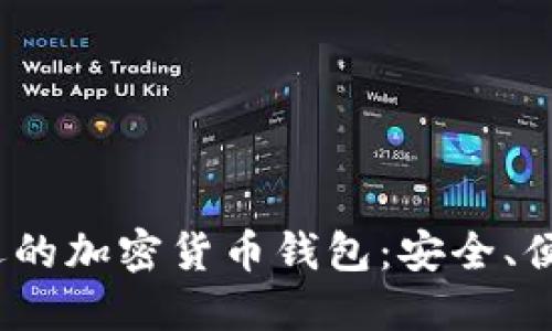 2023年最受欢迎的加密货币钱包：安全、便捷与多样化选择