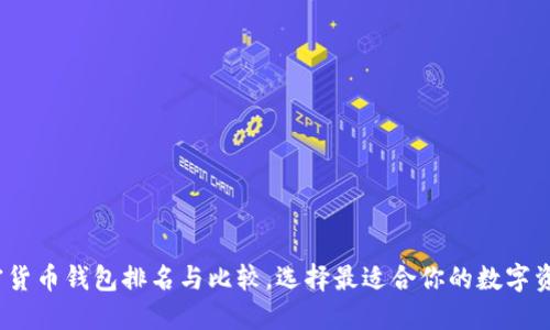 2023年加密货币钱包排名与比较，选择最适合你的数字资产管理工具