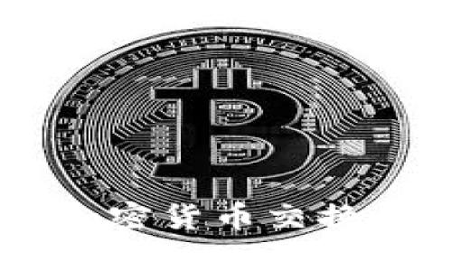 CGPay钱包：探索加密货币交换的无缝体验与趋势