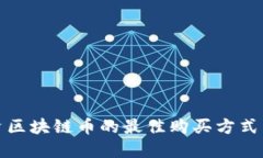 在上海投资区块链币的最