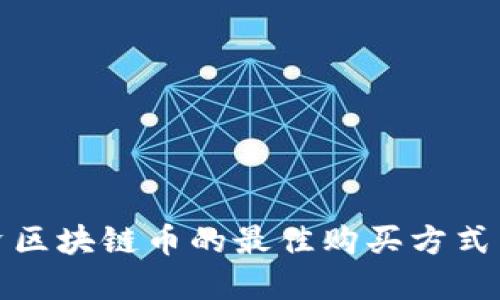 在上海投资区块链币的最佳购买方式与平台推荐