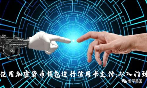 如何使用加密货币钱包进行信用卡支付：从入门到实操