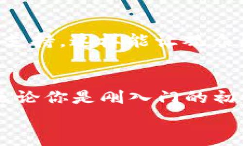   如何制作加密货币钱包视频：从初学者到专家的一步步指南 / 
 guanjianci 加密货币钱包, 区块链, 数字资产, 在线教程, 技术指南 /guanjianci 

引言
在当今数字化的时代，加密货币已经成为了一种崭新的资产类别。随着比特币、以太坊等数字货币的普及，越来越多的人开始关注如何安全地存储这些财富。而加密货币钱包，正是存储与管理数字资产的有效工具。制作加密货币钱包的视频教程不仅可以帮助初学者掌握基础知识，还能为专业人士提供新的思路和灵感。在这篇文章中，我们将详细探讨制作加密货币钱包视频的每一个步骤，以及需要注意的关键要点。

了解加密货币钱包的基本概念
在开始制作视频之前，首先需要深入理解加密货币钱包的概念。加密货币钱包是一个电子工具，允许用户存储和管理区块链上生成的数字资产。它们有几种不同类型，包括热钱包（在线钱包）和冷钱包（离线钱包）。热钱包是联网的，方便快捷，但相对安全性较低；冷钱包则更加安全，因为它们与互联网切断连接，减少了被黑客攻击的风险。
理解了这些基本概念，才能在视频中更有效地传达信息，让观众清楚钱包的作用及使用方法。

视频脚本撰写
撰写一个清晰明了的视频脚本是成功视频制作的关键。一份好的脚本可以帮助整个团队保持在同一页面上，有助于组织内容。在撰写脚本时，可以遵循以下提纲：
ul
listrong引言：/strong简要介绍加密货币钱包的作用与重要性。/li
listrong类型介绍：/strong列举不同类型钱包的特点、优缺点。/li
listrong选择钱包：/strong根据用户需求推荐几款钱包。/li
listrong创建账户：/strong逐步指导如何在所选钱包上创建账户。/li
listrong安全性提醒：/strong强调密码和私钥的重要性。/li
listrong结尾：/strong总结内容，并呼吁观众订阅和分享视频。/li
/ul
在每个部分中，可以加入一些生动的例子或个人经历，以增加观众的情感共鸣。比如，讲述自己首次使用钱包时的兴奋或者紧张，可以帮助观众更好地理解。

技术细节的准备
视频制作离不开合适的设备和技术支持。这不仅包括相机和麦克风的选择，还涉及到录制软件和编辑软件的选择。如果你是初学者，可以考虑使用较为简单且用户友好的软件，如OBS Studio进行录制，使用DaVinci Resolve或Adobe Premiere Pro进行剪辑。
同时，注意音质的问题。一段清晰的音频往往比画面更能吸引观众。如果条件允许，可以使用专业的麦克风，确保录音效果良好。此外，选择一个安静的环境来录制视频，这样可以减少背景噪音对讲解内容的干扰。

录制视频的注意事项
在录制视频的过程中，需要注意许多细节。首先，要保持语速适中，语调清晰，避免使用过于复杂的术语。其次，考虑使用屏幕录制软件来展示具体操作步骤，这是提高教学效果的有效方法。在演示如何创建加密货币钱包的过程中，可以实时录制屏幕，让观众更直观地看到每一个操作。
此外，身体语言也是传递信息的重要途径。适时的眼神交流和面部表情可以使内容更加生动有趣，使观众更容易理解并接受所传达的信息。

视频编辑与后期制作
录制完成后，进入视频编辑阶段。这一阶段至关重要，能大幅提升视频的质量。首先，剪辑掉多余的部分，保留关键内容，使视频更加紧凑。可以适当添加背景音乐，以增强观众的观看体验，但要确保音乐不盖过讲解的声音。
还可以利用图像、动画及图文本来进一步解释一些复杂的概念。这些元素不仅可以帮助观众更好地理解内容，还能使视频更加吸引人。最后，不要忘记添加片尾，提醒观众订阅你的频道，或者关注你在其他社交平台上的活动。

与发布时间
在将视频上传到平台后，需要进行必要的。合适的、描述和标签能有效提升视频的曝光率。可以在视频描述中添加与加密货币钱包相关的关键词，以便搜索引擎更好地识别和推广你的视频。同时，选择在观众活跃的时间发布视频，可以提升观看量。
另外，考虑在社交媒体上分享视频链接，借助社交平台的力量，吸引更多的观众。可以与加密货币社区互动，参与讨论，分享观点，增加视频的曝光度。

总结与鼓励观众行动
最后，在视频的结尾，要鼓励观众采取行动。无论是创建一个加密货币钱包，还是在评论区留言分享他们的经验，观众的互动都能增强社区感，提升视频的价值。同时，表达感谢之情，感谢观众的观看和支持，这样能让观众感受到被尊重和重视。

结语
制作一个关于加密货币钱包的视频虽然需要付出努力，但通过合理的规划和执行，能够创造出真正有价值的内容。希望这篇详细的教程能为你提供实用的指导，帮助你在制作视频时更加得心应手。无论你是刚入门的初学者，还是有一定经验的创作者，总有更多的空间去探索和进步。
愿你在加密货币的旅程中不断学习，逐渐成为这个领域的专家！