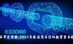 区块链币平台价格：2023年