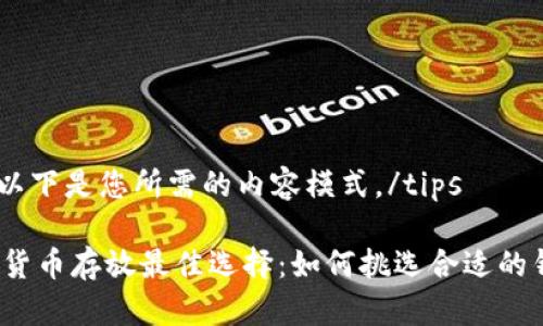 tips以下是您所需的内容模式。/tips

加密货币存放最佳选择：如何挑选合适的钱包？