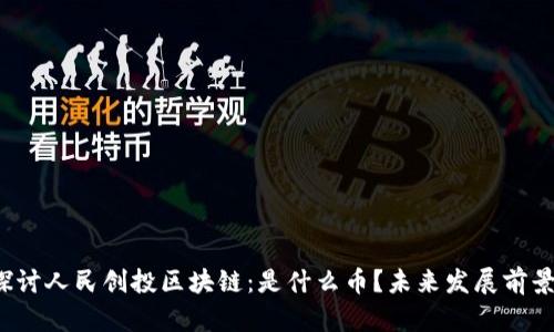 深入探讨人民创投区块链：是什么币？未来发展前景如何？