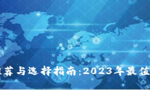 黑加密货币钱包推荐与选择指南：2023年最值得信赖的安全钱包