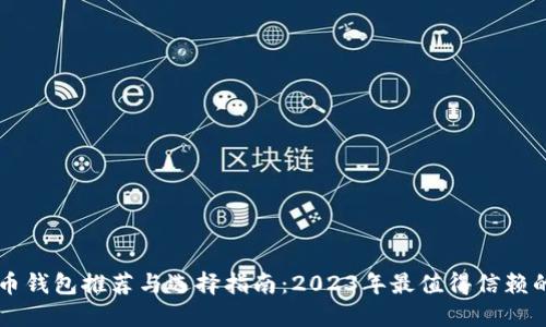 黑加密货币钱包推荐与选择指南：2023年最值得信赖的安全钱包