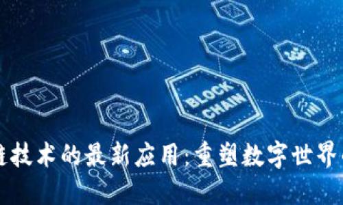 区块链技术的最新应用：重塑数字世界的未来