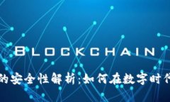 加密货币钱包的安全性解