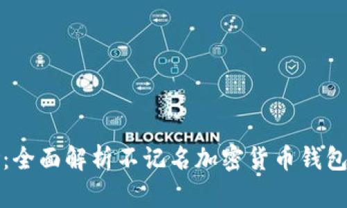 避开传统金融风险：全面解析不记名加密货币钱包的优势与使用指南