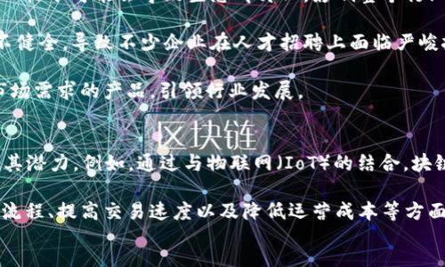 



引言
随着数字经济的快速发展，区块链技术在全球范围内逐渐崭露头角。特别是在中国，区块链的发展近年备受关注，成为推动经济转型的重要动力之一。根据2025年的最新数据与分析，我们将深入探讨中国区块链的发展现状、应用场景、政策支持以及未来前景。

一、中国区块链的发展现状
截至2025年，中国的区块链产业正处于快速发展的阶段。根据相关报告，区块链企业数量已经突破两万家，且呈现逐年增长的趋势。这些企业不仅涵盖了基础设施的建设，还包括应用层的广泛开发，如金融服务、供应链管理、数字身份认证等。

在技术层面，许多中国企业已在区块链技术的研发上取得了显著的进展。例如，国家电网、阿里巴巴和腾讯等大型企业推出了自主研发的区块链平台，这些平台不仅提升了交易的安全性，还增强了数据的透明度。总体来看，中国的区块链技术已经进入了应用落地阶段，许多项目正在积极推进中。

二、政策支持与行业规范
中国政府在区块链发展中的支持态度尤为明显。在《国家中长期科学和技术发展规划纲要》中，区块链技术被明确为重点发展的技术之一。同时，多个地方政府相继发布了区块链产业的支持政策，提供资金、税收减免以及创新环境等多方面的支持。

政策的推动不仅加速了行业的成熟，还助力了区块链标准的建立。为了规范市场，确保行业健康发展，国家市场监督管理总局等机构正在积极推动区块链相关的标准化工作。这包括对区块链数据存储、交易安全、应用接口等方面的规范，目的是提升区块链在各个行业的应用能力和安全性。

三、关键应用场景的分析
区块链技术在许多领域展示了其独特的优势，以下是几个关键应用场景的详细分析：

h41. 金融服务/h4
金融行业是区块链技术最早应用的领域之一。随着去中心化金融（DeFi）的兴起，越来越多的传统金融机构开始探索区块链的潜在价值。通过区块链技术，金融交易可以实现高效、安全、透明。根据一些数据，区块链技术已能有效缩短跨境支付的时间和成本，特别是在外汇交易、融资租赁及清算等方面表现突出。

h42. 供应链管理/h4
区块链在供应链管理中也取得了显著的成效。它可以为产品从原材料到最终消费者的整个流程提供透明和可追溯的记录。这不仅能防止假冒伪劣产品的出现，也能让消费者更清晰地了解购买商品的来源。这种信任的建立对提高品牌信誉至关重要。

h43. 数字身份认证/h4
随着线上活动的增加，数字身份的重要性愈发凸显。区块链能够为用户提供安全、私密的身份认证，避免身份被盗用的风险。例如，用户可以通过区块链技术生成不可篡改的身份凭证，而无需依赖中心化的身份认证机构。这一技术的推广有助于保护个人信息安全，也为金融、社交等多种场景提供了新的解决方案。

四、面临的挑战与机遇
尽管中国的区块链发展迅猛，但也面临着一系列挑战。首先是技术的标准化问题，尽管各大企业纷纷推出自家的区块链平台，但缺乏统一标准可能会导致生态碎片化，影响整个行业的健康发展。

其次，人才的短缺也是一个亟待解决的问题。区块链技术的应用需要大量具备专业知识和技能的人才，但目前相关的人才培养体系尚不健全，导致不少企业在人才招聘上面临严峻挑战。

然而，挑战中蕴藏着机遇。随着技术的不断进步和政策的支持，区块链行业的未来依然值得期待。企业可以通过技术创新，推出更符合市场需求的产品，引领行业发展。

五、未来展望
展望未来，预计到2030年，中国的区块链经济将进入一个全新的高度。随着5G、人工智能等新兴技术的融合，区块链将在更多领域展现其潜力。例如，通过与物联网（IoT）的结合，块链能为智能设备提供更加安全和高效的数据交换环境。

在金融方面，我们可能会看到更多基于区块链技术的产品，如数字货币、智能合约以及去中心化交易平台。这些新兴产品将在简化金融流程、提高交易速度以及降低运营成本等方面发挥重要作用。

总结
综上所述，2025年中国的区块链发展现状表明了技术的成熟和应用的广泛，这一领域必将继续吸引资本和人才的涌入。通过政策的引导、技术的创新以及市场的推动，区块链在中国的未来发展充满无限可能。尽管挑战依旧存在，但只要我们抓住机遇，未来的区块链将为中国的数字经济赋能，助力经济高质量发展。

 
