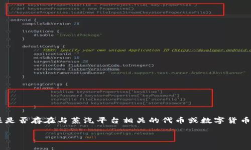 简介

迅雷区块链是一个备受瞩目的平台，其背后的一系列应用与技术发展引发了广泛的关注。伴随着数字货币的兴起，越来越多的用户开始关注是否存在与蒸汽平台相关的代币或数字货币。在这篇文章中，我们将详细探讨迅雷区块链的相关信息，解答“迅雷区块链有币吗”这个问题，并揭示该平台如何运作及其潜在的投资价值。

揭秘迅雷区块链里的数字货币：真假与投资机会并存