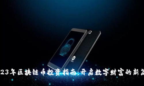 2023年区块链币投资指南：开启数字财富的新篇章