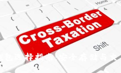 : 加密货币钱包选择指南：安全存储与交易的最佳实践