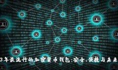 2023年最流行的加密货币钱