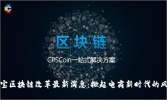 淘宝区块链改革最新消息