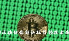 深入探讨：成都区块链最