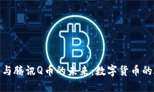 探索区块链与腾讯Q币的未来：数字货币的碰撞与融合
