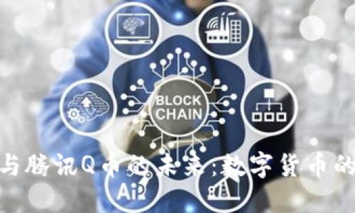 探索区块链与腾讯Q币的未来：数字货币的碰撞与融合