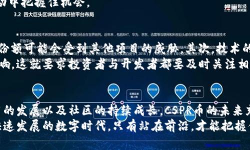 区块链投资新趋势：深入了解CSPR币的潜力与应用

区块链, CSPR币, 投资, 数字货币, 去中心化/guanjianci

一、引言
随着数字货币的崛起，区块链技术逐渐渗透到我们生活的各个方面，特别是在金融、供应链和数据管理等领域。CSPR币，即Casper网络的原生代币，随着区块链投资趋势的演变，逐渐引起了投资者的关注。无论是技术爱好者，还是寻求新兴投资机会的个人，CSPR币都提供了独特的视角与潜力。

二、CSPR币的起源与发展
Casper网络是一个基于以太坊的改进版区块链，其目标是提升区块链技术的可用性与扩展性。CSPR币作为该网络的原生代币，实现了将智能合约和去中心化应用的功能。在过去的几年中，Casper核心团队一直致力于开发与这一平台，以便为开发者和用户提供更好的体验。
相较于传统的区块链系统，Casper通过采用一种名为“协议升级”的创新方式，使得网络能灵活应对未来的挑战。这种灵活性是CSPR币未来成功的关键因素之一。

三、CSPR币的技术优势
在海量的数字货币中，CSPR币凭借几个显著的技术优势脱颖而出。首先，其采用了新的共识机制。这一机制结合了Proof of Stake（权益证明）和其他创新技术，保障了网络的安全性与效率。其次，其智能合约的执行速度比许多传统区块链更快，同时，CSPR币的可扩展性也为其带来了更广阔的市场前景。
例如，CSPR币能够支持复杂的去中心化应用（DApps），这一功能在当前数字经济的背景下尤为重要。高效的交易处理速度和灵活的智能合约设计，使得开发者可以更容易地构建出创新的区块链应用，从而吸引了众多开发者的注意。

四、CSPR币的市场趋势与投资前景
从2018起，CSPR币的市场表现逐年增强，各大交易平台相继上线其交易对，市场流动性得到了极大的提升。根据某些市场分析，以CSPR作为投资标的的前景被普遍看好，尤其是在短期内，其市场价值有望继续攀升。
与此同时，随着全球各地对数字货币监管政策的逐步放宽，CSPR的应用场景也在不断扩大。不仅仅是投资者，越来越多的企业也开始关注CSPR币在支付、资金转移等领域的潜在应用。
例如，某些开发者已经成功地将CSPR的支付功能集成到商业平台中，使得用户可以用CSPR币直接进行购物。这进一步提升了CSPR币的实际使用价值，也显示出其在未来市场中的潜力。

五、CSPR社区的力量
CSPR币的发展不仅依赖于技术本身，其社区的力量同样不可忽视。Casper网络的开发者与投资者之间形成一个良好的生态系统，促进信息的共享与合作。通过线上论坛、社交媒体以及线下活动，CSPR社区不断吸引新的参与者，营造出一种积极的氛围。
在这种氛围的推动下，许多项目的孵化与创新也得到了支持，社区成员们共同努力，把最新的技术与理念应用到区块链领域，这为CSPR的未来增长打下了坚实的基础。

六、如何购买与交易CSPR币
若想投资CSPR币，首先需要选择一个安全可靠的交易平台。大部分主流交易所都支持CSPR的购买以及交易。在选择交易所时，应考虑安全性、流动性以及用户评价等多重因素。
一旦选择了合适的交易平台，用户只需注册账号，通过实名验证，然后进行充值即可购买CSPR币。在交易完成后，建议用户将其币种转移至安全的钱包中，以保护其资产安全。
此外，对于投资者来说，了解市场动态及技术分析是非常必要的。保持对CSPR币及其市场行情的敏锐触觉，可以帮助投资者在波动中把握住机会。

七、未来的发展与挑战
虽然CSPR币展现了巨大的潜力，但也不可忽视未来可能面临的挑战。首先是竞争压力，随着更多区块链技术的涌现，CSPR的市场份额可能会受到其他项目的威胁。其次，技术的快速发展也要求CSPR团队能够不断更新与其网络，以保持竞争力。
另一个挑战是监管政策的变化。全球各国对数字货币的监管态度仍然不确定，政策的变化可能会对CSPR币的流通与应用造成影响。这就要求投资者与开发者都要及时关注相关法规动态，做好应对准备。

八、总结
CSPR币作为区块链领域的一颗新星，凭借其独特的技术优势和广阔的市场前景，逐步成为投资者关注的焦点。随着去中心化应用的发展以及社区的持续成长，CSPR币的未来充满了希望。然而，面对挑战与竞争，团队和投资者都需保持警惕，积极应对，方能抓住数字货币发展的这股浪潮。
无论是对CSPR币的投资者，还是对区块链技术感兴趣的普通用户，了解这些信息都将帮助他们更好地判断未来的趋势。在这个快速发展的数字时代，只有站在前沿，才能把握住更多的机遇。