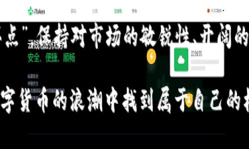 思考一个的

bianqi现在都在买的区块链币：2023年热销数字货币全解析/bianqi

区块链, 数字货币, 投资, 加密货币, 市场趋势/guanjianci

引言：区块链币的崛起
在过去的几年中，区块链技术所带来的变革撬动了金融、供应链、医疗等众多领域。数字货币的热潮伴随着区块链的发展而迅速崛起，许多人参与其中，试图从这一波浪潮中获益。在当前这个瞬息万变的财务世界中，究竟谁在买什么样的区块链币？它们又为何受到如此多的追捧？

区块链币的种类繁多
关于置身于区块链世界的投资者所关注的币种，多数人或许会想到比特币、以太坊等老牌货币。这些数字货币在整个市场中占据着无可替代的重要地位。然而，2023年的区块链生态圈却不止于此，许多新兴的项目开始崭露头角，吸引了越来越多的投资者。

人气币种：比特币与以太坊
比特币（Bitcoin）是第一个也是最著名的区块链币，它不仅是数字货币的“开创者”，更是许多投资者的首选。虽然比特币的价格波动性极大，但是其作为数字资产的潜在价值，使其长期以来都备受青睐。另一方面，以太坊（Ethereum）则以其智能合约功能和去中心化应用（DApp）的生态系统而脱颖而出。以太坊的应用场景非常广泛，这使得它在投资者中的人气逐渐上升。

新兴币种的实力崛起
2023年，除了比特币和以太坊之外，许多新兴币种也开始崭露头角。例如，Solana（SOL）以其高于以太坊的交易速度和低交易费用，迅速吸引了大量开发者和投资者的关注。此外，Cardano（ADA）也因其独特的分层架构和能够支持智能合约而赢得了市场的认可。

流行趋势分析
在当今的区块链投资中，除了关注传统的加密货币，许多人已经开始关注去中心化金融（DeFi）项目。DeFi不仅包含了一系列的区块链技术应用，还提供了一种新的金融服务模式。投资者在此类型项目中的活跃度日益增长，其背后的潜力吸引了更多的关注。

NFT的影响力
不可替代代币（NFT）也是近年来市场上非常受到欢迎的一类资产。许多艺术家、音乐家和游戏开发者通过NFT来获得收益。虽然市场上关于NFT的讨论不断，价格波动时常引发争议，但其在区块链领域的地位不可小觑。2023年，有越来越多的人选择购买与NFT相关的代币。

风险与机遇并存
当然，投资区块链币并非没有风险。市场的波动性以及法规的变化都可能对投资收益产生影响。许多新兴项目虽具备吸引力，但其背后是否真的具备可持续性，还有待观察。因此，投资者在进入这个领域之前，需做好充分的调研，谨慎决策。

结语：未来的区块链世界
区块链技术正在改变我们生活的方方面面，甚至可能重塑整个金融系统。随着投资者对数字货币的理解加深，未来的区块链世界将更加丰富多彩。无论是老牌的比特币、以太坊，还是新兴的项目，投资者都需要关注市场动态，及时调整自己的投资策略。发展中的技术与市场趋势将在未来的投资决策中占据重要地位。

最后的建议
在购买任何种类的区块链币之前，要确保你了解其背后的技术、市场需求以及投资风险。通过理性而科学的方法进行投资，才能在区块链这个新兴市场中找到合适的“买点”。保持对市场的敏锐性、开阔的眼界以及对新兴项目的探索精神，将能在这个充满机遇和挑战的投资领域中游刃有余。

总而言之，2023年在区块链币投资中，无论是选择传统的知名币种，还是尝试新的潜力项目，保持理性和清醒的头脑是非常重要的。希望在未来的日子里，大家都能在数字货币的浪潮中找到属于自己的机遇。