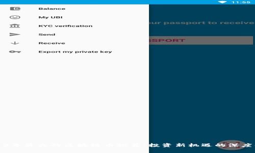 2023年最火的区块链币推荐：投资新机遇的深度解析