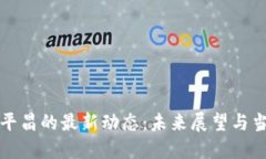 区块链技术在平昌的最新