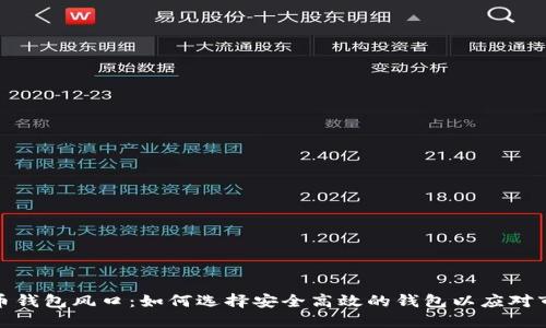 加密货币钱包风口：如何选择安全高效的钱包以应对市场变化