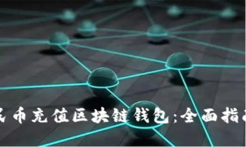 如何使用人民币充值区块链钱包：全面指南与实用技巧