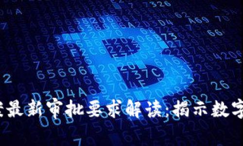 2023年区块链备案最新审批要求解读：揭示数字经济的未来风向标