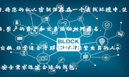 对于 PIG 加密货币，建议您使用以下几个加密钱包，这些钱包都被广泛认可以及有良好的安全性和用户体验。

### 1. **MetaMask**
MetaMask 是一个非常流行的以太坊和 ERC-20 代币钱包。尽管 PIG 的具体链信息需要您确认，但如果 PIG 是在以太坊网络上发行的，MetaMask 会是一个很好的选择。该钱包不仅支持多种代币，还允许用户与基于以太坊的 DApp 直接交互，提供不错的用户体验。

### 2. **Trust Wallet**
Trust Wallet 是 Binance 推出的官方钱包，支持多种加密货币，包括多种代币。它的界面友好，用户很容易上手。此外，Trust Wallet 提供去中心化的交易功能，用户可以方便地进行资产交易，这对于活跃交易 PIG 的用户来说是一个优势。

### 3. **Ledger Nano S/X**
如果您非常重视安全性，Ledger 的硬件钱包绝对值得考虑。Ledger Nano S 和 Nano X 提供一流的安全存储，将您的私人密钥保存在一个离线环境中，使其不易受到黑客攻击。如果 PIG 的代币在 ERC-20 上进行交易，您可以很方便地将其存放在 Ledger 中。

### 4. **Coinomi**
Coinomi 也是一个受欢迎的多链钱包，支持多种加密货币和标记。它的特点是隐私保护良好，并且没有 KYC 验证，用户的资产和交易活动相对匿名。

### 5. **Exodus**
Exodus 是一款桌面和移动端皆可使用的钱包，用户界面设计美观且功能强大。它允许用户在钱包内部进行资产交换，非常适合于那些喜欢频繁交易的人。

#### 总结
在选择合适的钱包时，请您确认 PIG 加密货币的具体技术背景，及它支持的网络类型，而后根据您的使用习惯和安全需求选定合适的钱包。