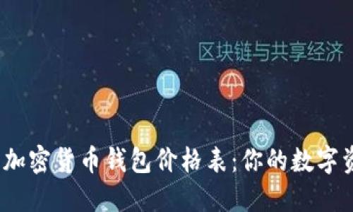2023年最新加密货币钱包价格表：你的数字资产安全选择