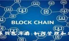 揭秘加密货币钱包库存：