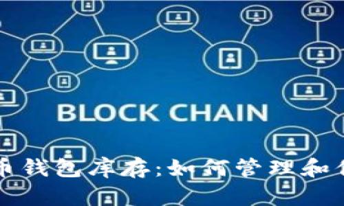 揭秘加密货币钱包库存：如何管理和你的数字资产