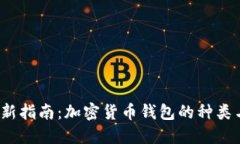 2023年最新指南：加密货币