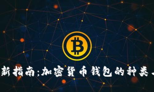 2023年最新指南：加密货币钱包的种类与选择技巧