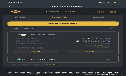 全面解析：秀币区块链充值的方法与技巧