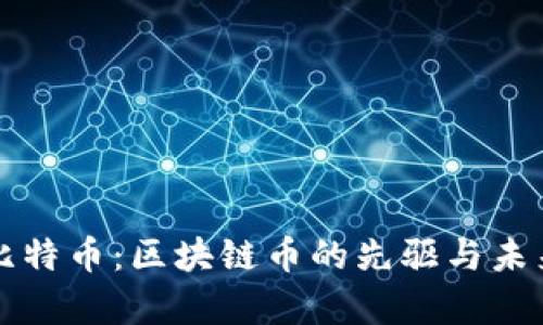 深入解析比特币：区块链币的先驱与未来走势分析