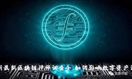 全面解析最新区块链律师调查令：如何影响数字资产法律环境