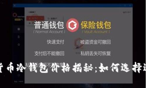 2023年加密货币冷钱包价格揭秘：如何选择适合的冷钱包？