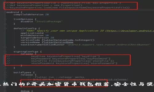 2023年最热门的P开头加密货币钱包推荐，安全性与便捷性兼具！