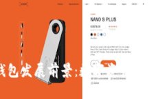 加密货币钱包发展前景：