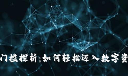 加密货币钱包门槛探析：如何轻松迈入数字资产管理新世界