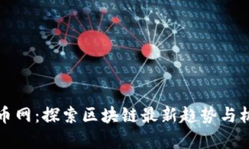 摩币网：探索区块链最新趋势与机遇