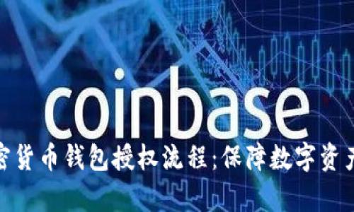 深入解析加密货币钱包授权流程：保障数字资产安全的关键