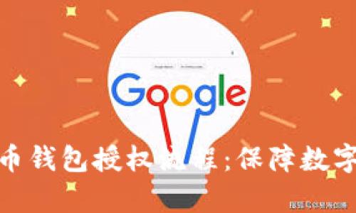 深入解析加密货币钱包授权流程：保障数字资产安全的关键