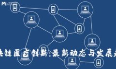 区块链医疗创新：最新动